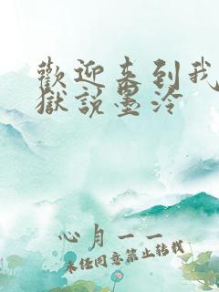 欢迎来到我的地狱说墨泠