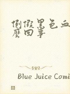 例假黑色血块怎么回事