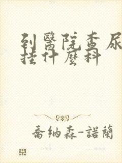 到医院查尿酸高挂什么科