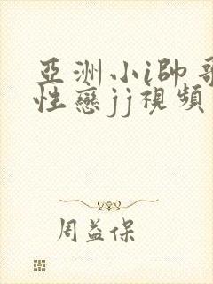 亚洲小i帅哥同性恋jj视频