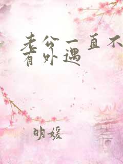 老公一直不承认有外遇