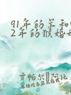 91年的羊和92年的猴婚姻怎么样