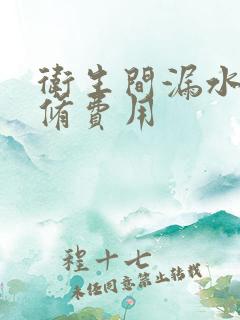 卫生间漏水的维修费用