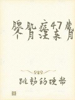 腺肌症47岁2个月没来月经