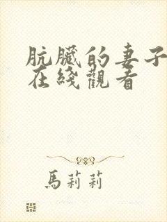 肮脏的妻子日剧在线观看