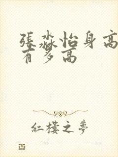 张淼怡身高到底有多高