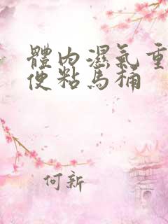 体内湿气重,大便粘马桶