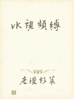 vk视频缚