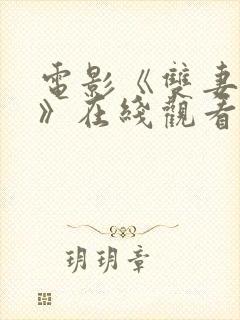 电影《双妻艳史》在线观看