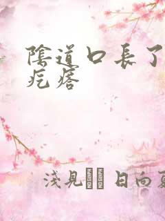 阴道口长了白色疙瘩