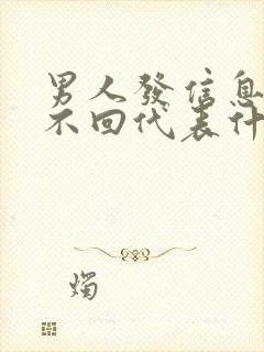 男人发信息女人不回代表什么