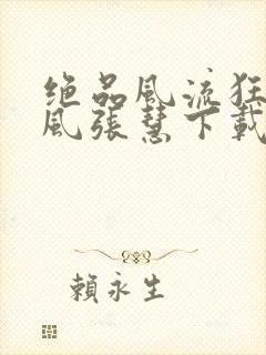 绝品风流狂医林风张慧下载全文