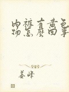 内裤有黄色分泌物怎么回事