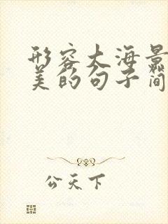 形容大海景色优美的句子简短