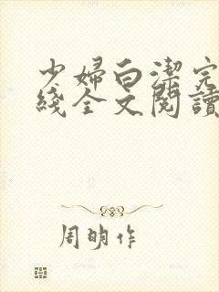 少妇白洁完结在线全文阅读