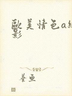 欧美情色a级电影