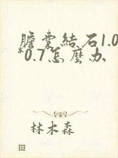 胆囊结石1.0*0.7怎么办