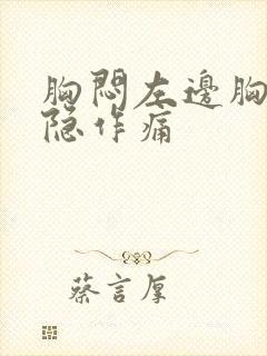 胸闷左边胸口隐隐作痛