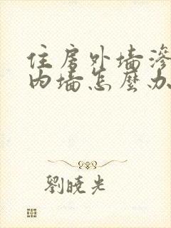 住房外墙渗水到内墙怎么办