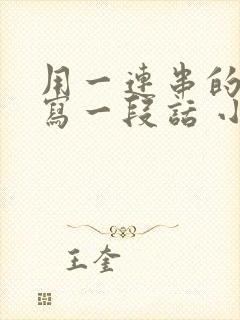 用一连串的动词写一段话 小练笔