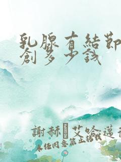 乳腺有结节做微创多少钱