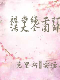 裤带绳子打结方法大全图解视频