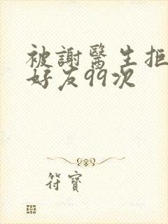 被谢医生拒绝加好友99次