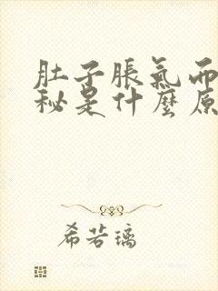 肚子胀气而且便秘是什么原因