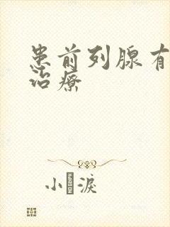 患前列腺有肥大治疗