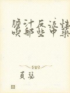 胆汁反流性胃炎吃那些中药