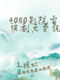 4080影院电视剧免费观看