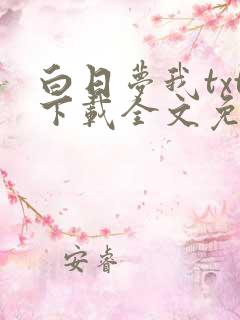 白日梦我txt下载全文免费阅读