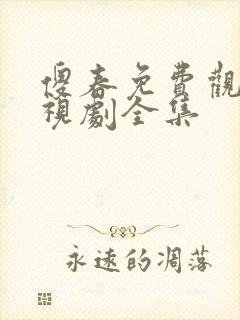 傻春免费观看电视剧全集