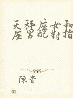 天秤座女和摩羯座男配对指数