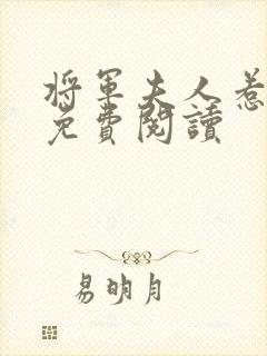 将军夫人惹不得免费阅读