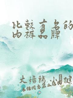 比较有名的男士内裤品牌