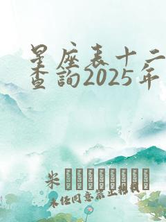 星座表十二星座查询2025年
