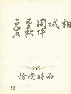 免费同城相亲交友软件