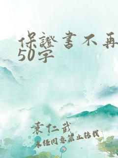 保证书不再犯错50字