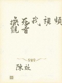 操死我视频在线观看