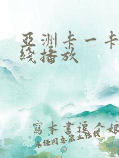 亚洲卡一卡二在线播放