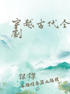 穿越古代全部短剧