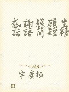 感谢照顾生意的话语简短精辟