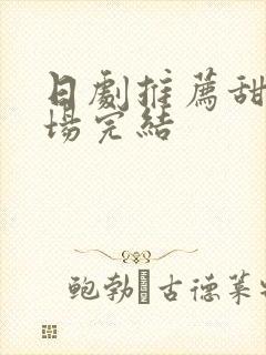 日剧推荐甜小剧场完结