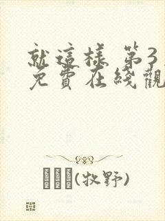 就这样 第3季免费在线观看