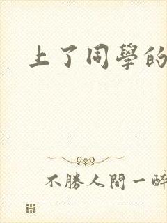 上了同学的爸爸