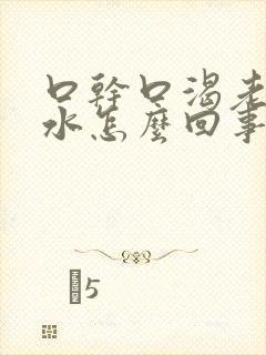 口干口渴老想喝水怎么回事