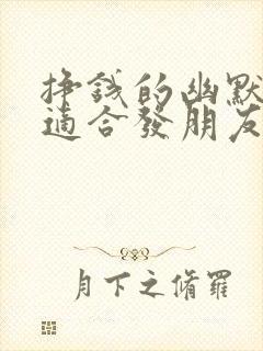 挣钱的幽默句子适合发朋友圈