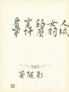 肩宽的女人适合穿什么羽绒服