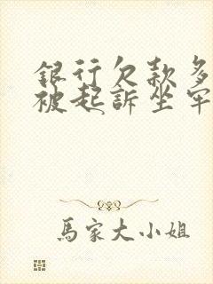 银行欠款多少会被起诉坐牢